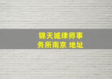 锦天城律师事务所南京 地址